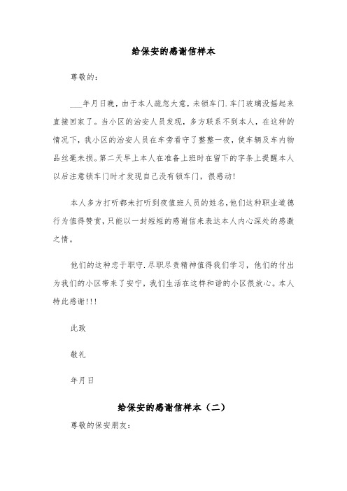 给保安的感谢信样本（四篇）