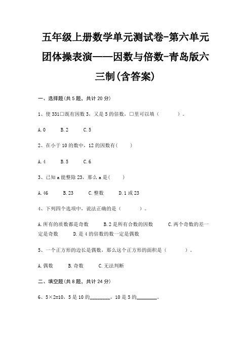 五年级上册数学单元测试卷-第六单元 团体操表演——因数与倍数-青岛版六三制(含答案)