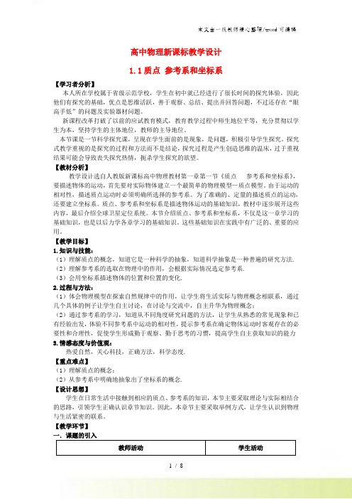 人教版高中物理必修一 11质点、参考系和坐标系 教学设计