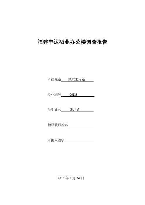 毕业设计 办公楼 调查报告