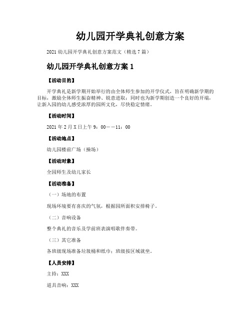 幼儿园开学典礼创意方案