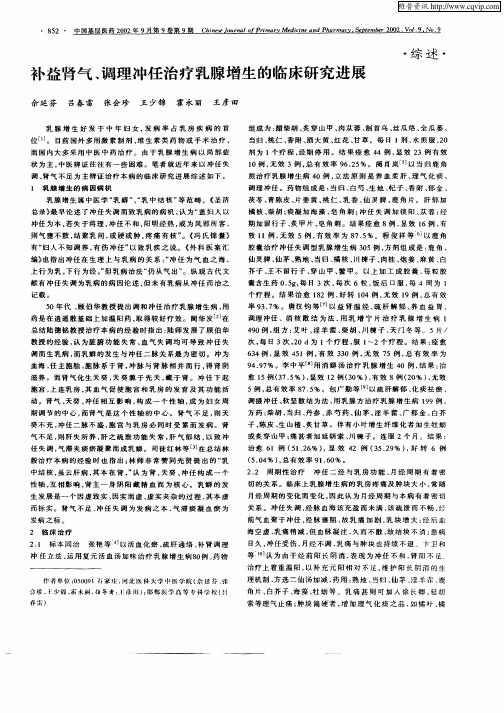 补益肾气、调理冲任治疗乳腺增生的临床研究进展