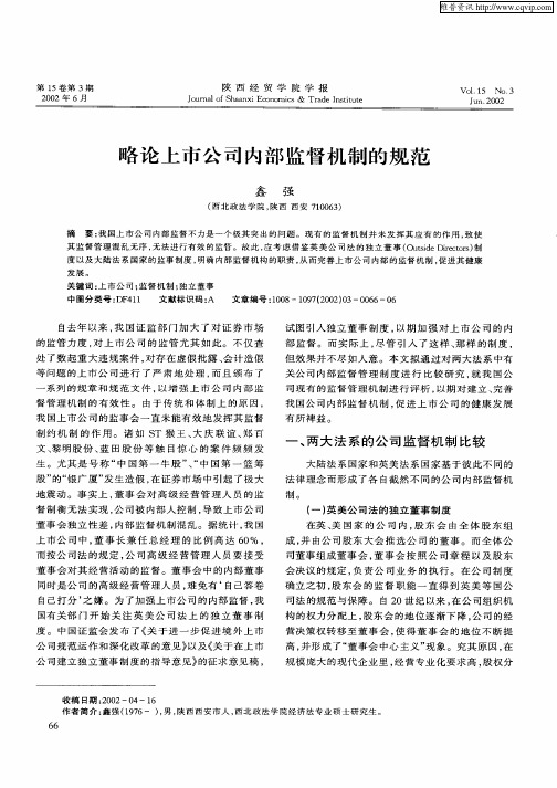 略论上市公司内部监督机制的规范