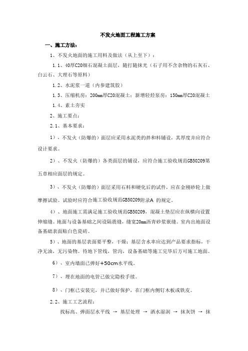 不发火地面工程施工方案