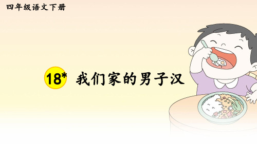 部编版四年级语文下册第19课《我们家的男子汉》精美课件(共55张PPT)
