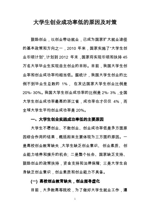 大学生创业成功率低的原因及对策