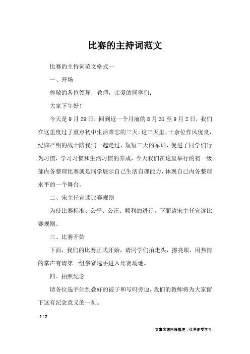 比赛的主持词范文