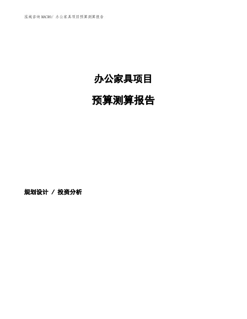 办公家具项目预算测算报告 (1)