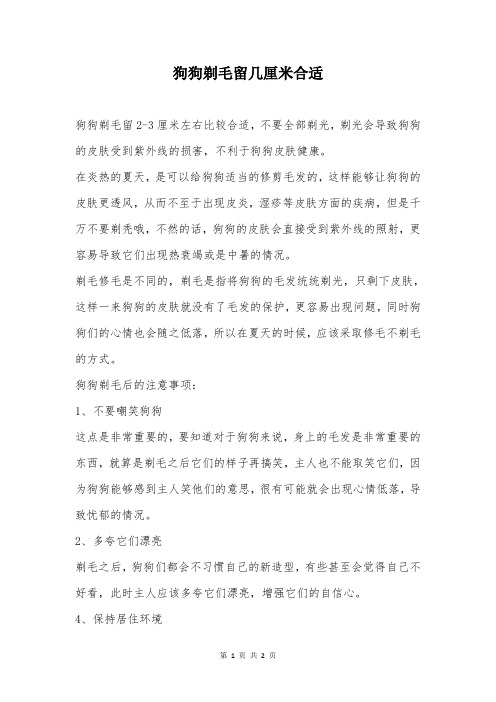 狗狗剃毛留几厘米合适