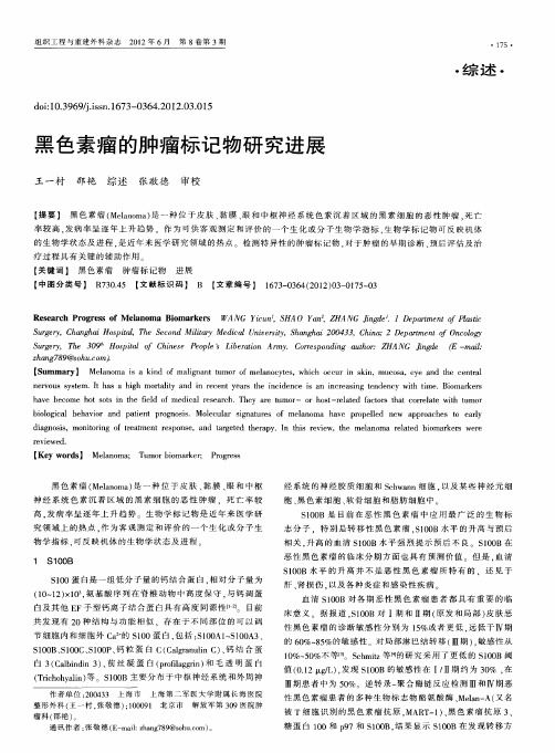 黑色素瘤的肿瘤标记物研究进展