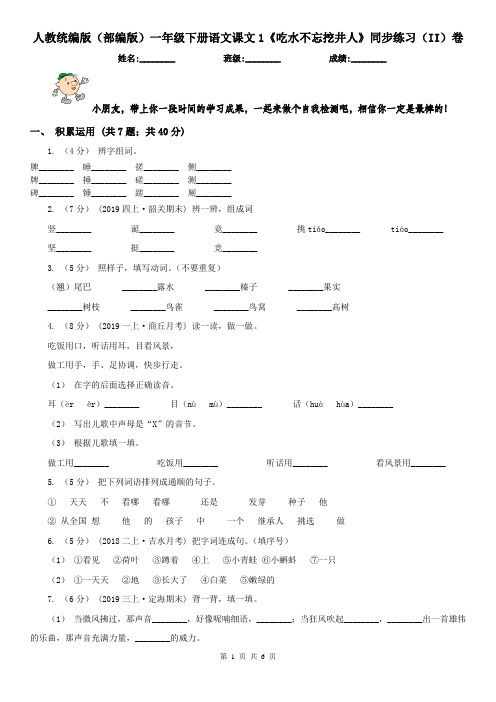 人教统编版(部编版)一年级下册语文课文1《吃水不忘挖井人》同步练习(II)卷