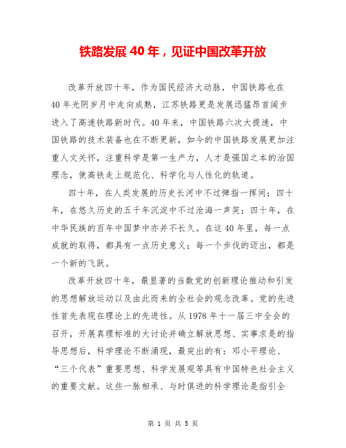 铁路发展40年,见证中国改革开放