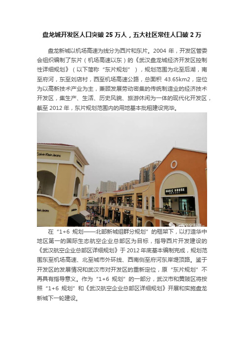 盘龙城开发区人口突破25万人，五大社区常住人口破2万