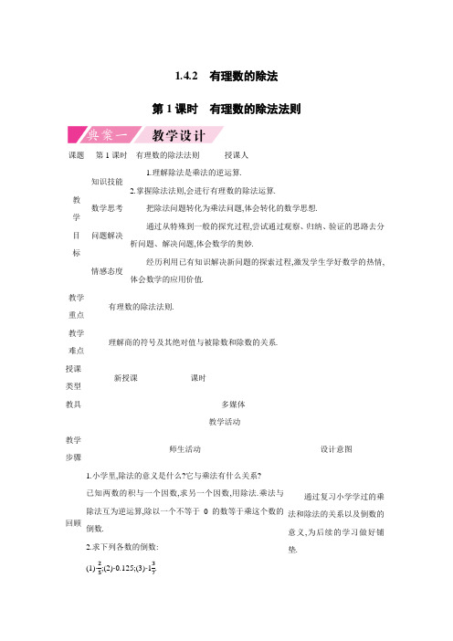 2018-2019学年度 人教版七年级上册第一章《有理数》1.4.2 有理数的除法 第1课时 有理数的除法法则(教案)