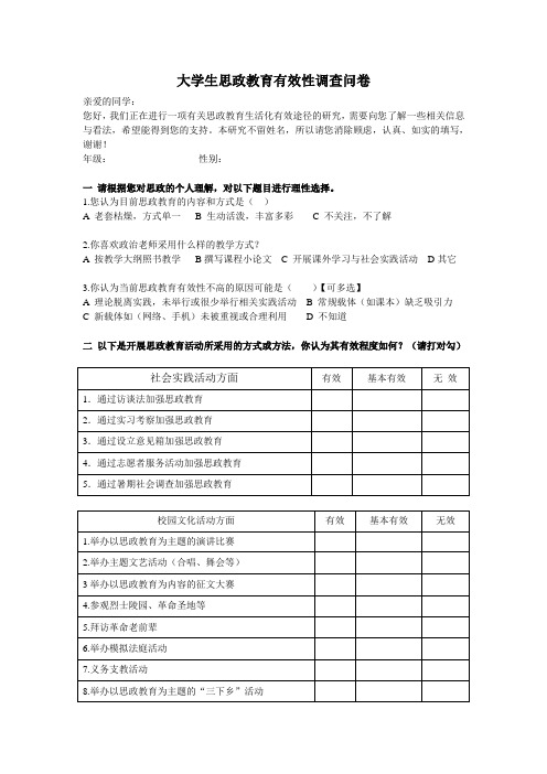 大学生思政教育有效性调查问卷