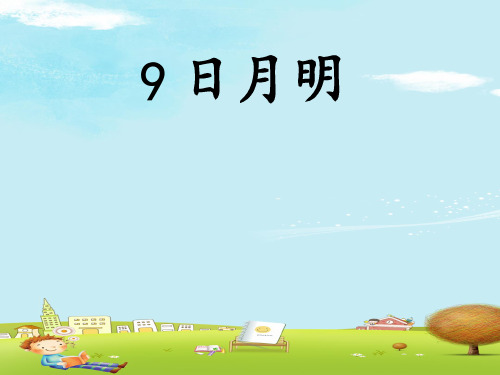 一年级上册语文课件-9 日月明-部编版(共32张PPT)