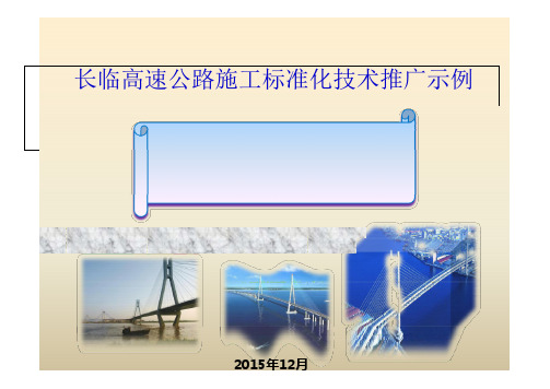 高速公路施工标准化技术推广示例(ppt 82页)