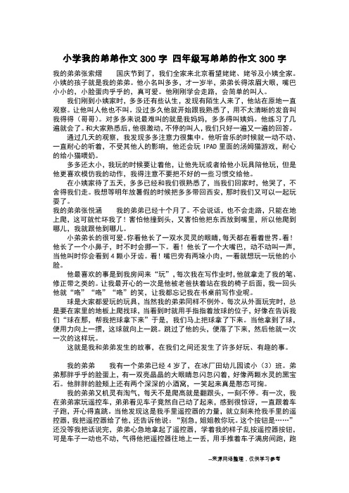 小学我的弟弟作文300字 四年级写弟弟的作文300字_作文300字