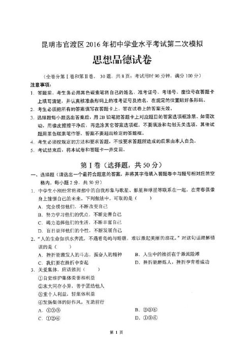 官渡区2016年5月初三(二模)试卷_思品(含答案)