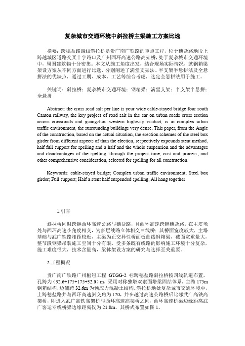 复杂城市交通环境中斜拉桥主梁施工方案比选