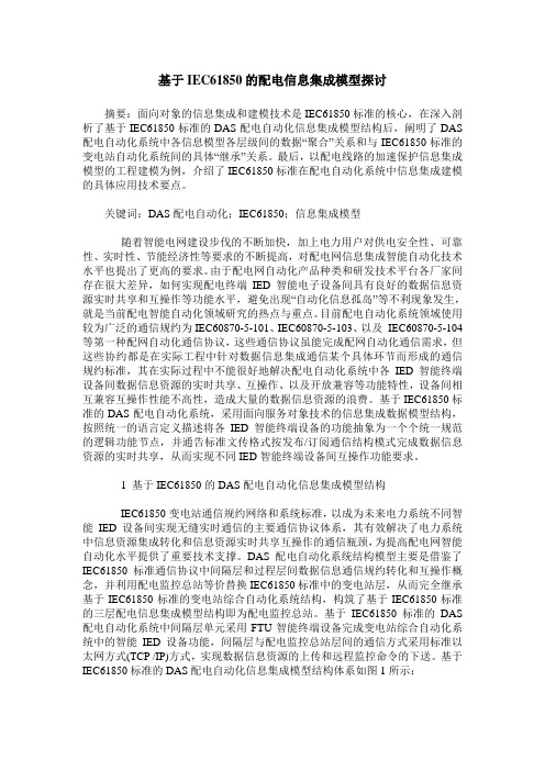基于IEC61850的配电信息集成模型探讨