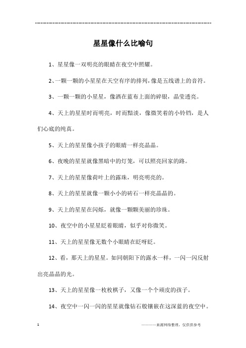 星星像什么比喻句
