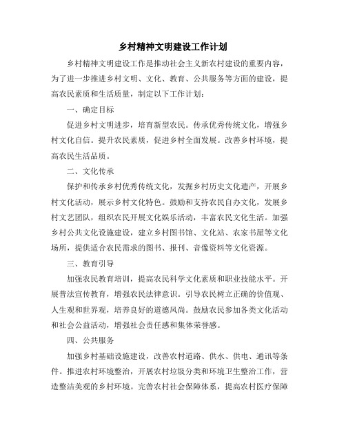 乡村精神文明建设工作计划