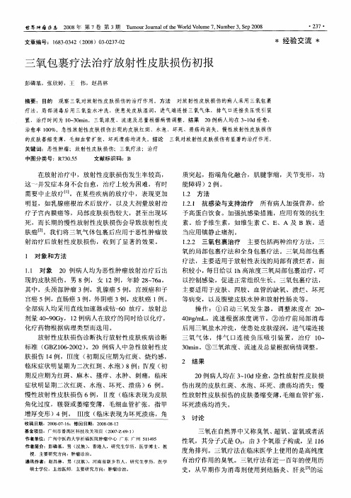 三氧包裹疗法治疗放射性皮肤损伤初报
