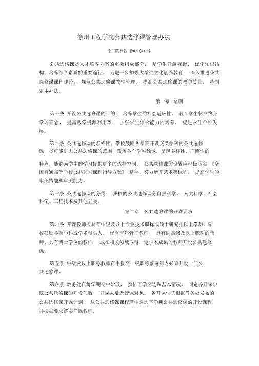 徐州工程学院公共选修课管理办法-徐州工程学院教务处