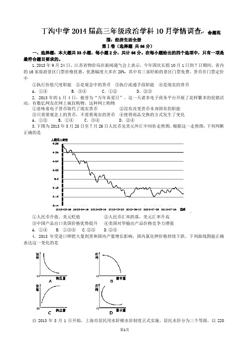 江苏省扬州市江都区丁沟中学2014届高三10月月考政治试题 word版无答案