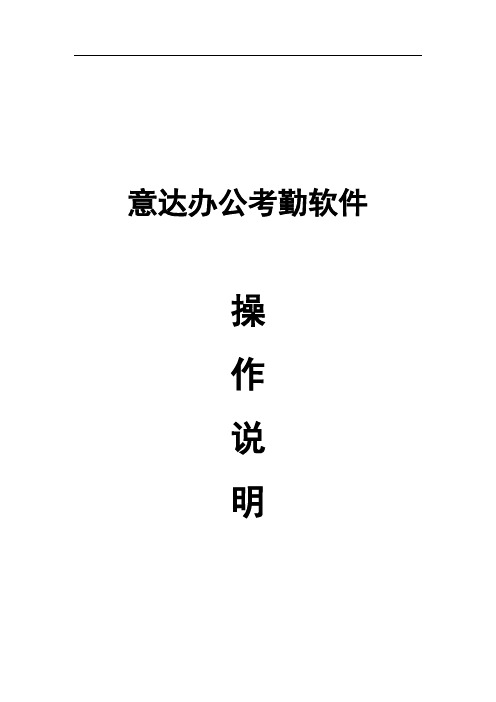 考勤软件说明书
