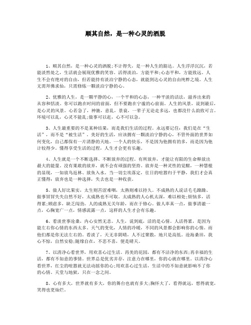 顺其自然，是一种心灵的洒脱