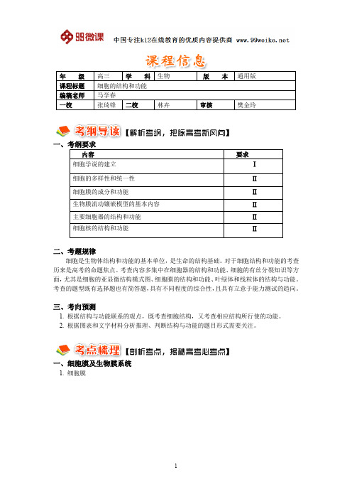 【2018新课标 高考必考知识点 教学计划 教学安排 教案设计】高三生物：一轮复习——细胞的结构与功能