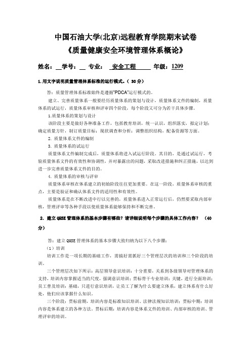 中国石油大学(北京)远程教育学院期末试卷《质量健康安全环境管理体系概论》期末试卷