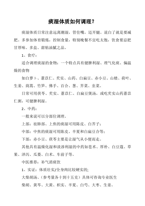 痰湿体质如何调理