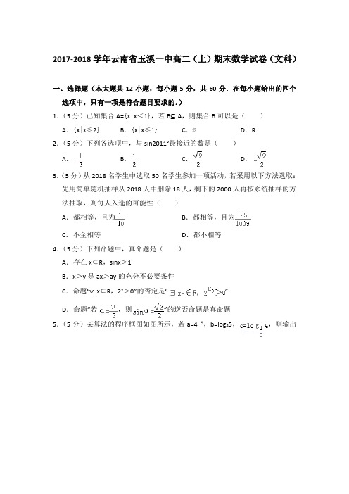 2017-2018年云南省玉溪一中高二上学期期末数学试卷(文科)与解析