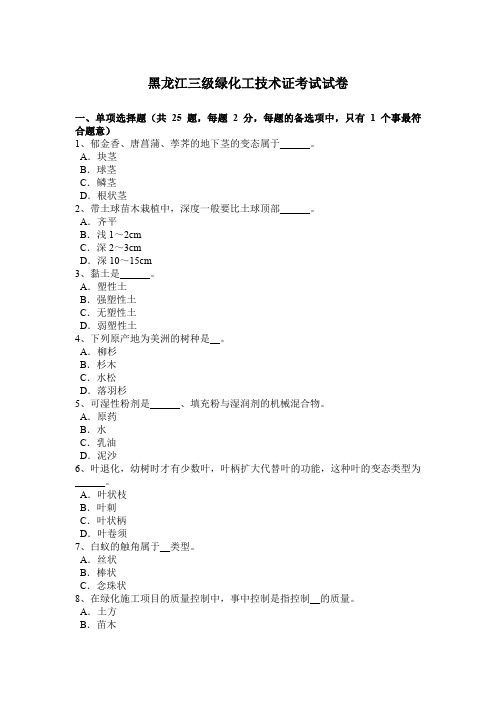 黑龙江三级绿化工技术证考试试卷