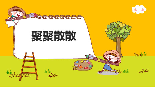 四年级美术下册《聚聚散散》优质课件