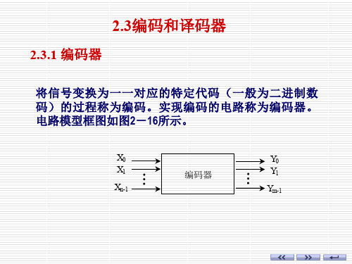 2.3编码和译码器课件