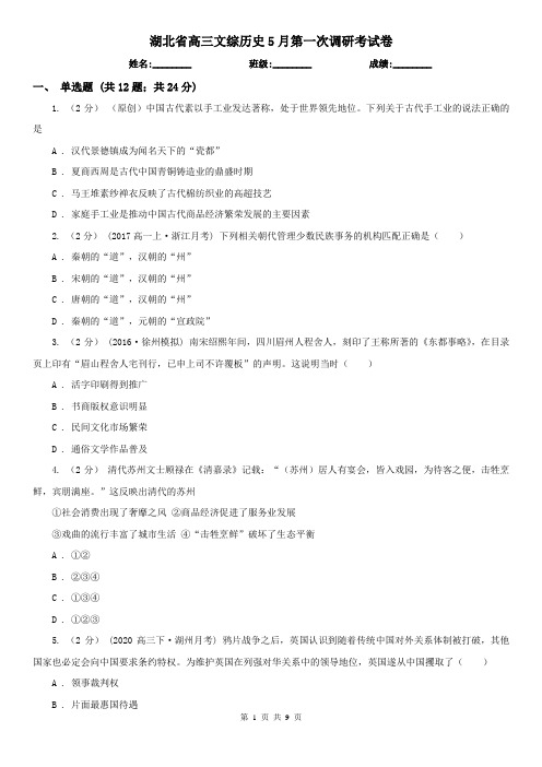湖北省高三文综历史5月第一次调研考试卷
