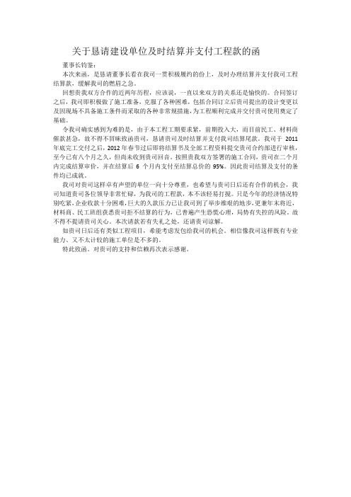 关于恳请建设单位及时结算并支付工程款的函