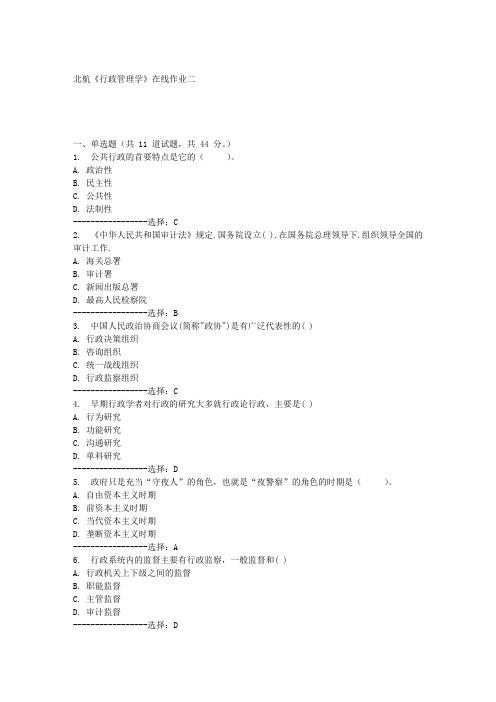 北航《行政管理学》在线作业二满分答案