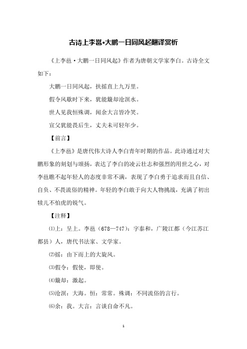 古诗上李邕·大鹏一日同风起翻译赏析