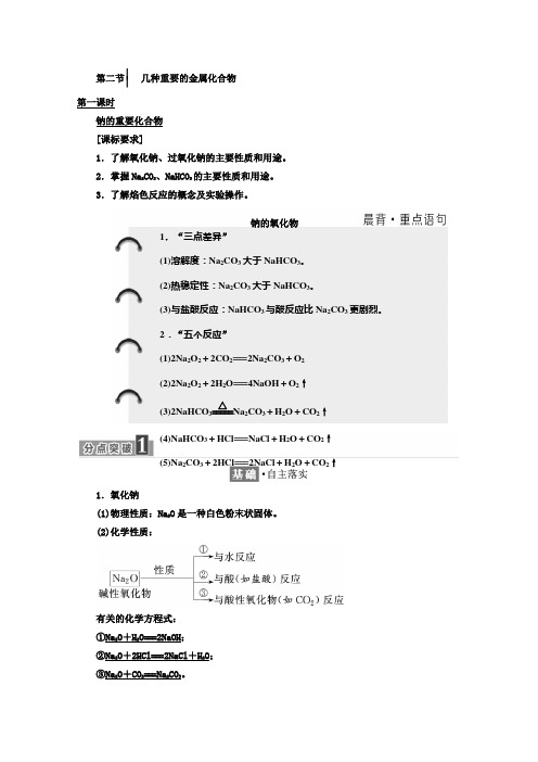 2018高中化学人教版必修1：第三章 第二节 第一课时 钠的重要化合物 含答案