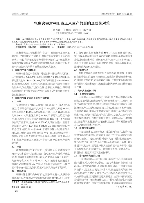 气象灾害对朝阳市玉米生产的影响及防御对策