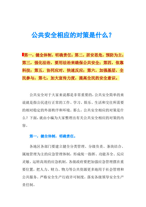 公共安全相应的对策是什么？