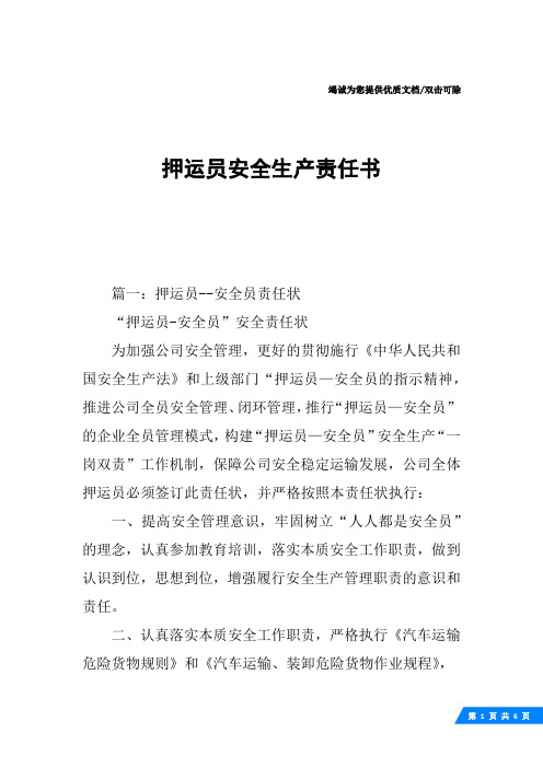 押运员安全生产责任书
