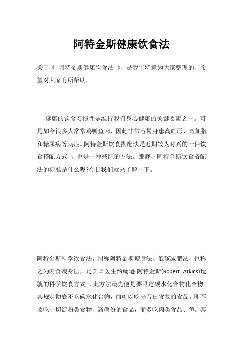 阿特金斯健康饮食法