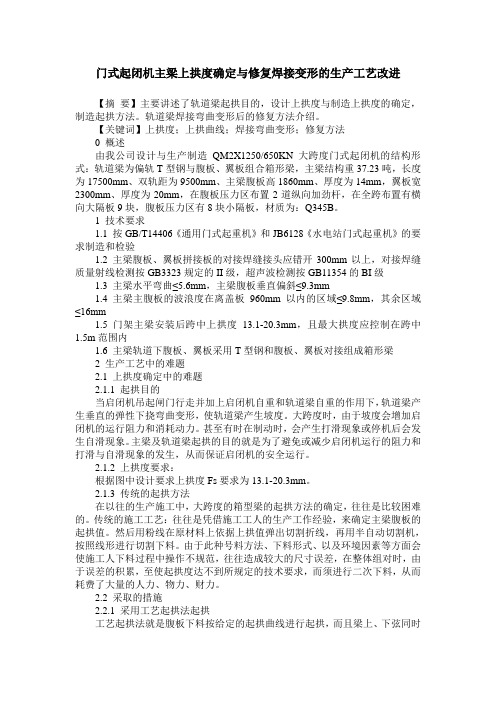 门式起闭机主梁上拱度确定与修复焊接变形的生产工艺改进