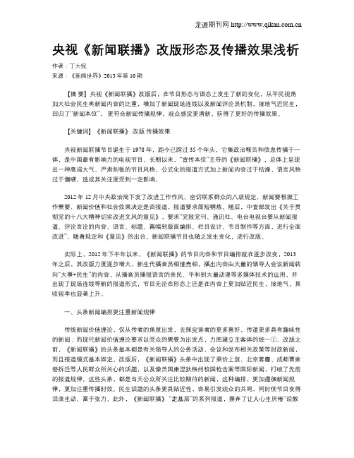 央视《新闻联播》改版形态及传播效果浅析